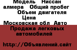  › Модель ­ Ниссан алмера › Общий пробег ­ 231 › Объем двигателя ­ 2 › Цена ­ 220 000 - Московская обл. Авто » Продажа легковых автомобилей   